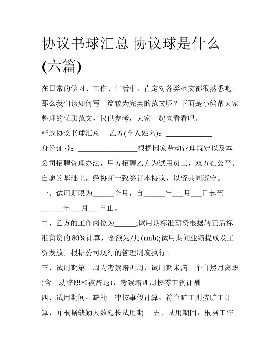 协议书球汇总 协议球是什么(六篇)_第1页