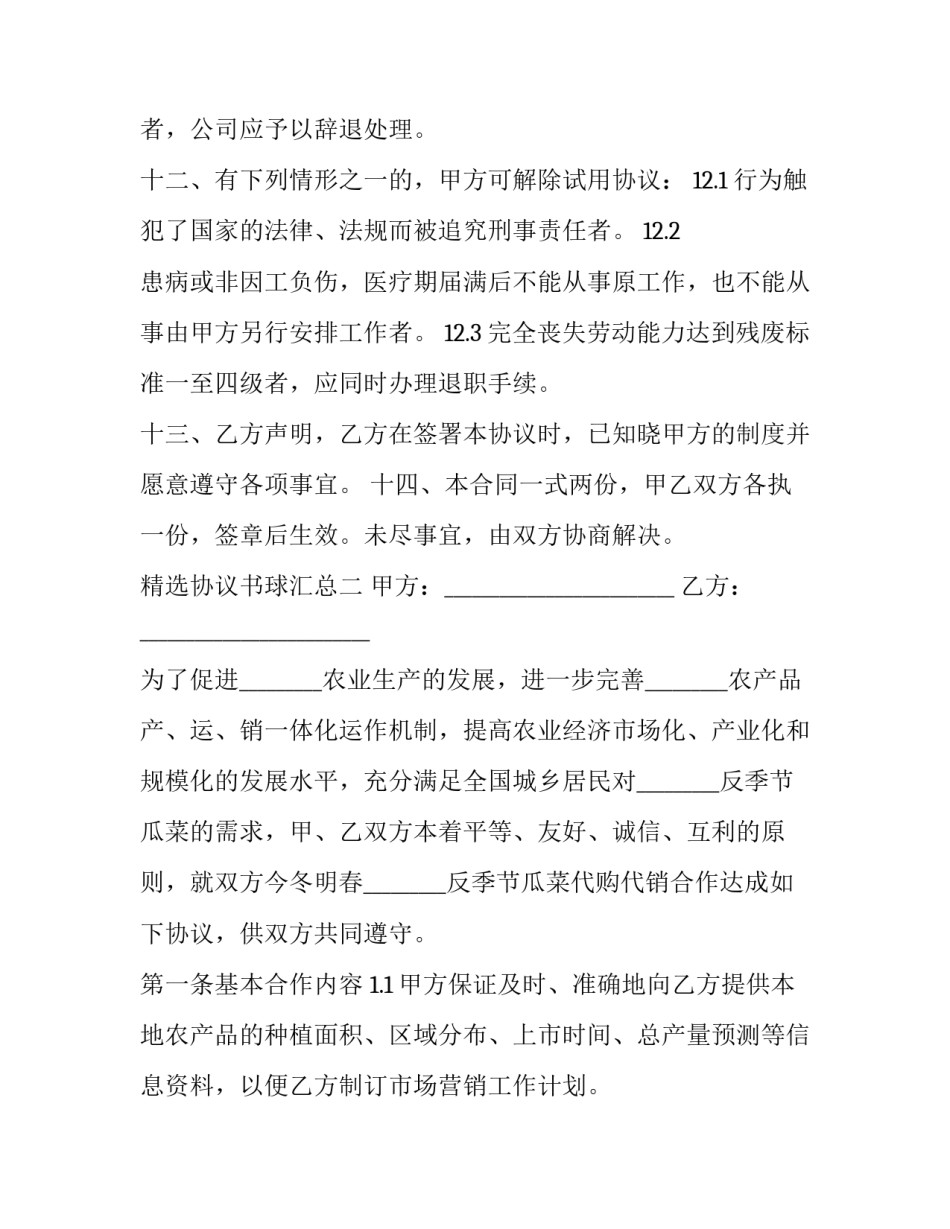 协议书球汇总 协议球是什么(六篇)_第3页