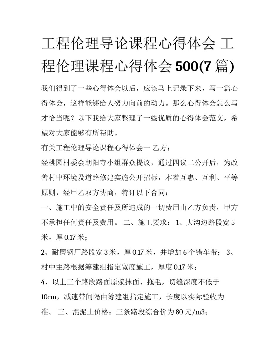工程伦理导论课程心得体会 工程伦理课程心得体会500(7篇)_第1页