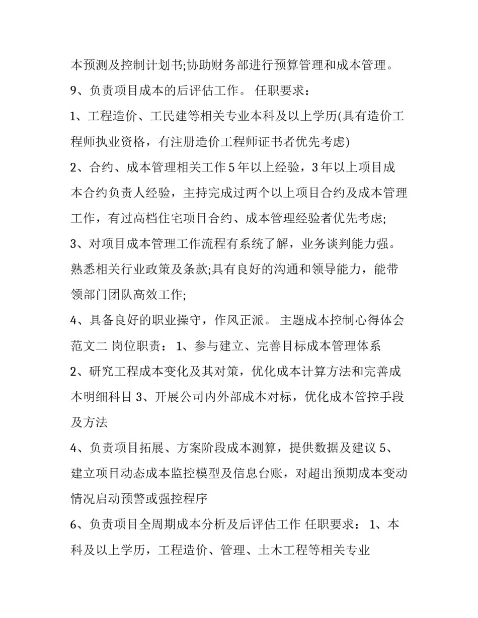 成本控制心得体会范文 成本控制与成本降低的心得(七篇)_第2页