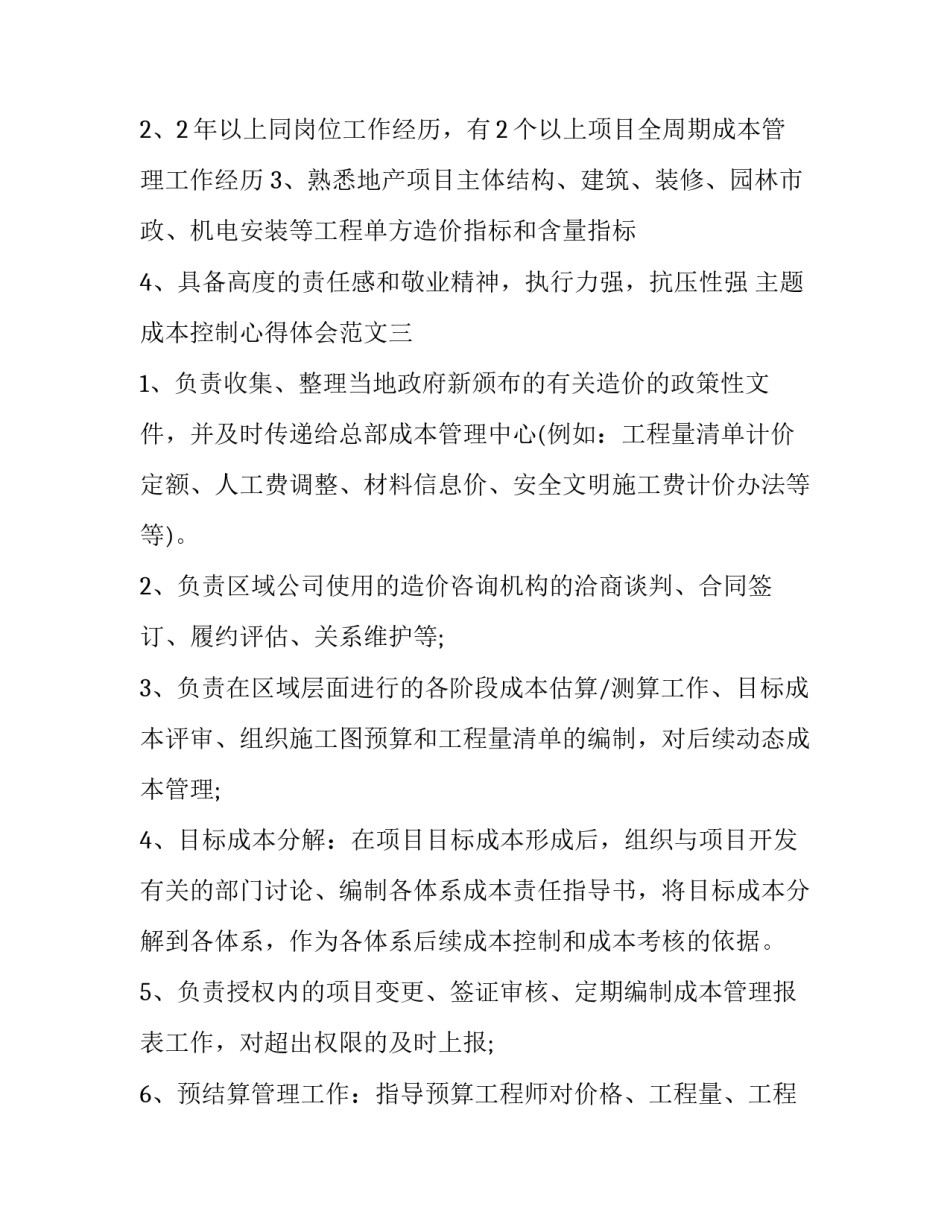 成本控制心得体会范文 成本控制与成本降低的心得(七篇)_第3页