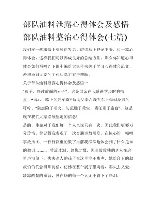 部队油料泄露心得体会及感悟 部队油料整治心得体会(七篇)