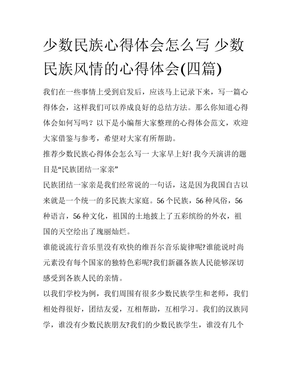 少数民族心得体会怎么写 少数民族风情的心得体会(四篇)_第1页
