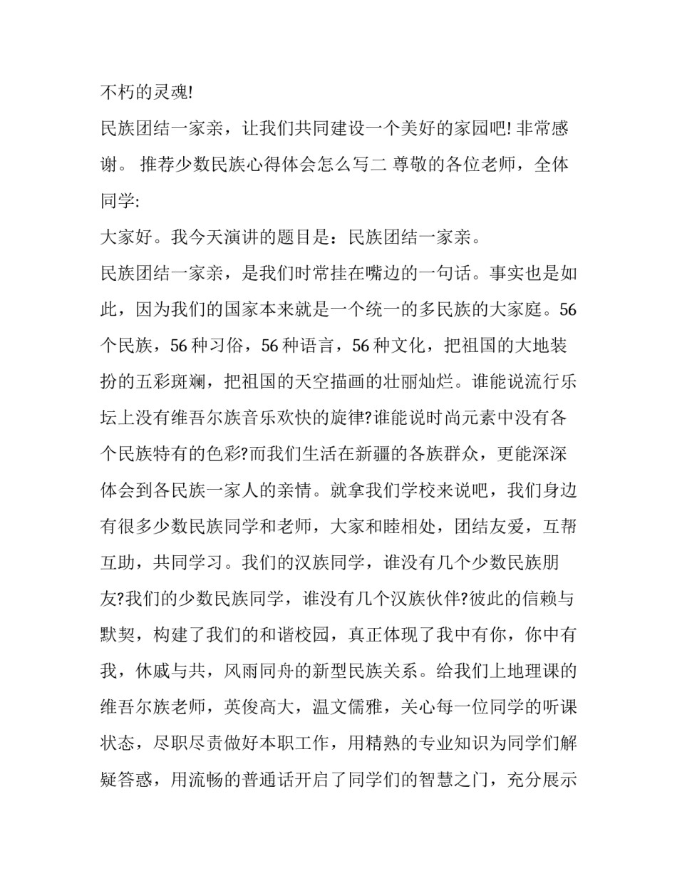 少数民族心得体会怎么写 少数民族风情的心得体会(四篇)_第3页