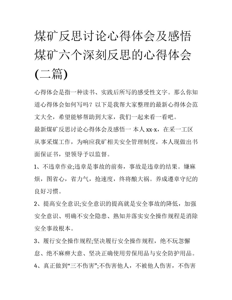 煤矿反思讨论心得体会及感悟 煤矿六个深刻反思的心得体会(二篇)_第1页
