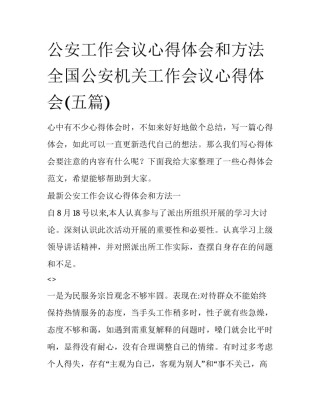 公安工作会议心得体会和方法 全国公安机关工作会议心得体会(五篇)