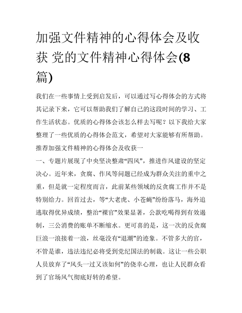 加强文件精神的心得体会及收获 党的文件精神心得体会(8篇)_第1页