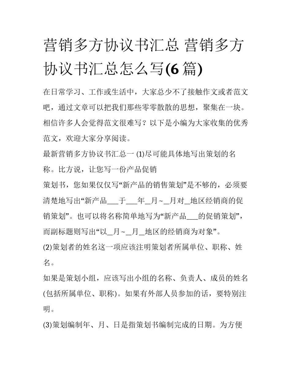 营销多方协议书汇总 营销多方协议书汇总怎么写(6篇)_第1页