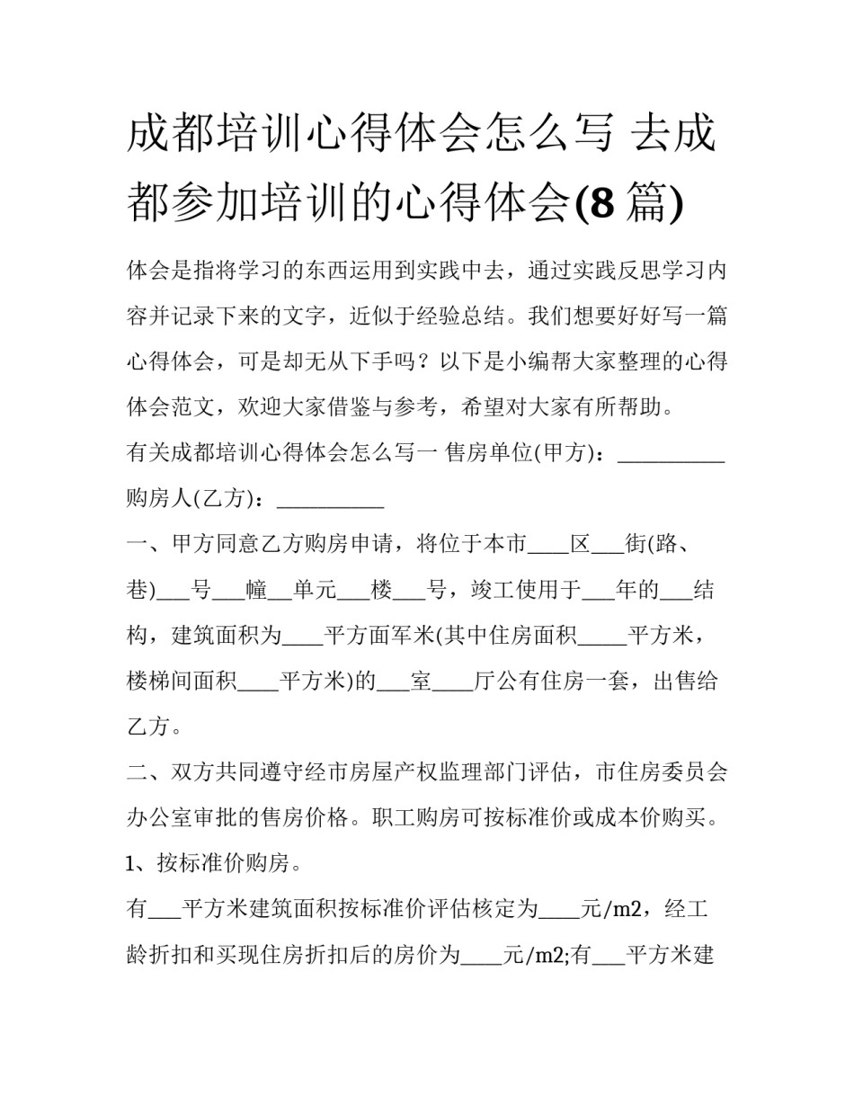 成都培训心得体会怎么写 去成都参加培训的心得体会(8篇)_第1页