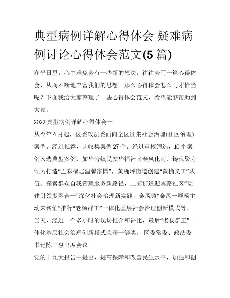典型病例详解心得体会 疑难病例讨论心得体会范文(5篇)_第1页