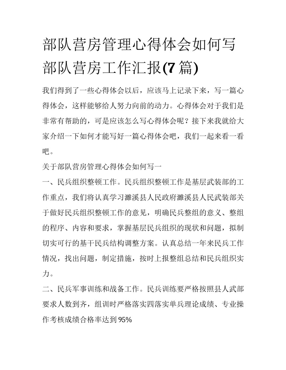 部队营房管理心得体会如何写 部队营房工作汇报(7篇)_第1页