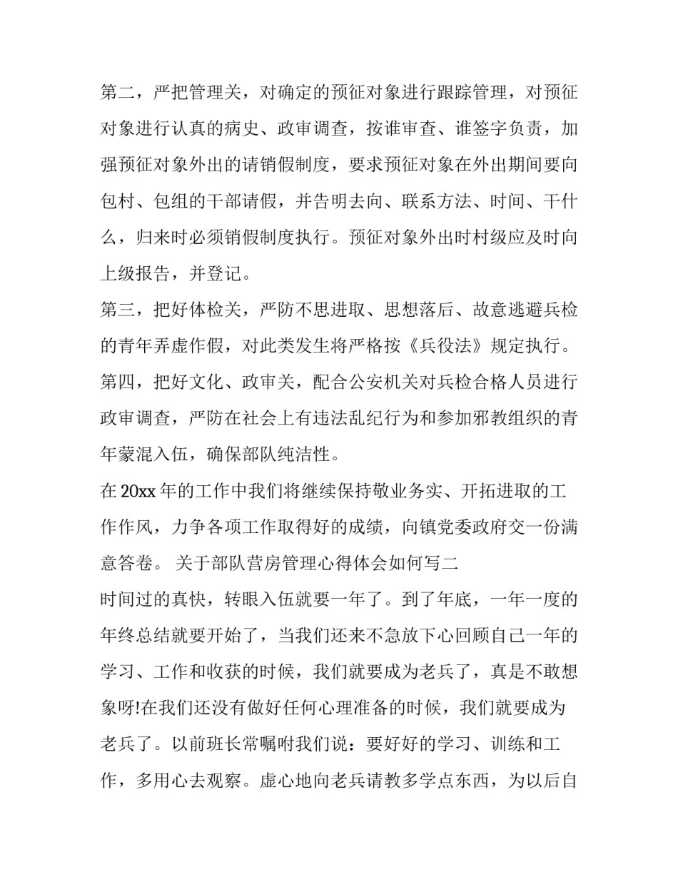 部队营房管理心得体会如何写 部队营房工作汇报(7篇)_第3页