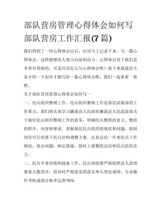 部队营房管理心得体会如何写 部队营房工作汇报(7篇)