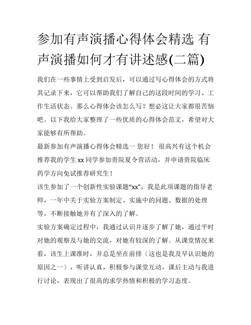 参加有声演播心得体会精选 有声演播如何才有讲述感(二篇)_第1页