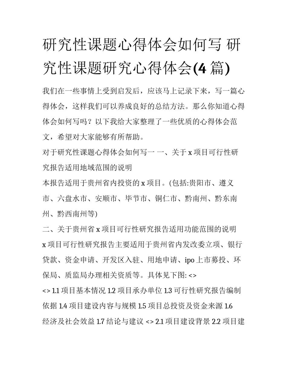 研究性课题心得体会如何写 研究性课题研究心得体会(4篇)_第1页