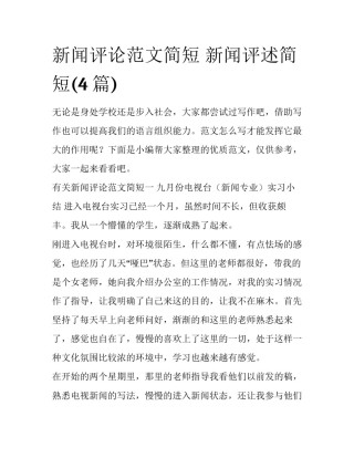 新闻评论范文简短 新闻评述简短(4篇)