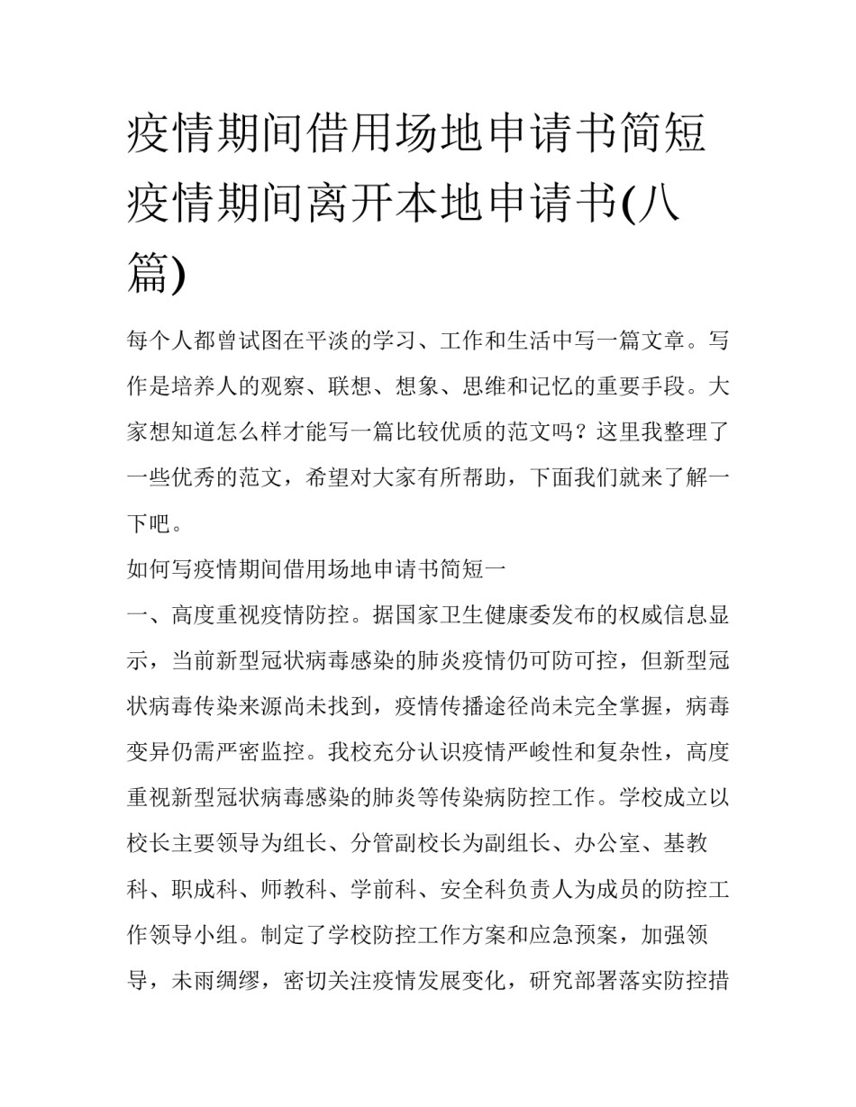 疫情期间借用场地申请书简短 疫情期间离开本地申请书(八篇)_第1页