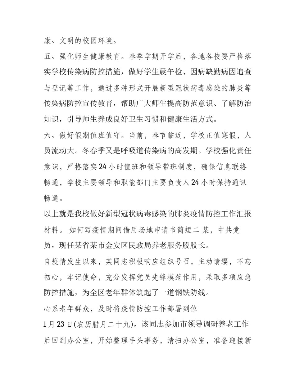 疫情期间借用场地申请书简短 疫情期间离开本地申请书(八篇)_第3页