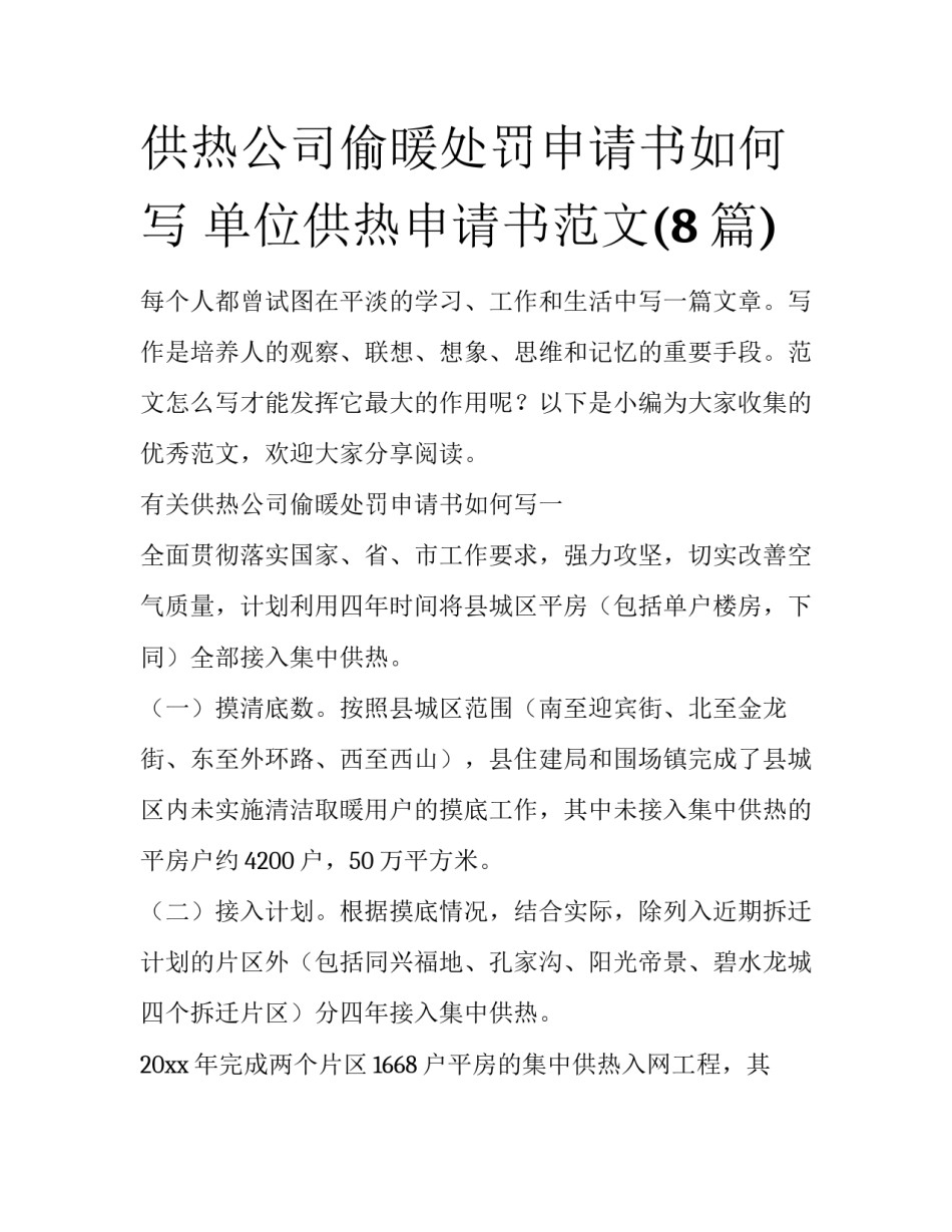供热公司偷暖处罚申请书如何写 单位供热申请书范文(8篇)_第1页