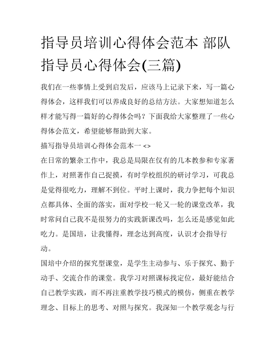 指导员培训心得体会范本 部队指导员心得体会(三篇)_第1页