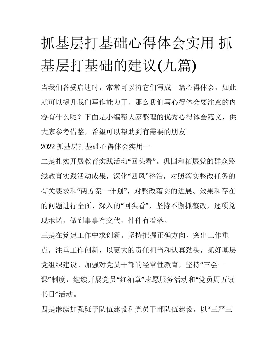 抓基层打基础心得体会实用 抓基层打基础的建议(九篇)_第1页