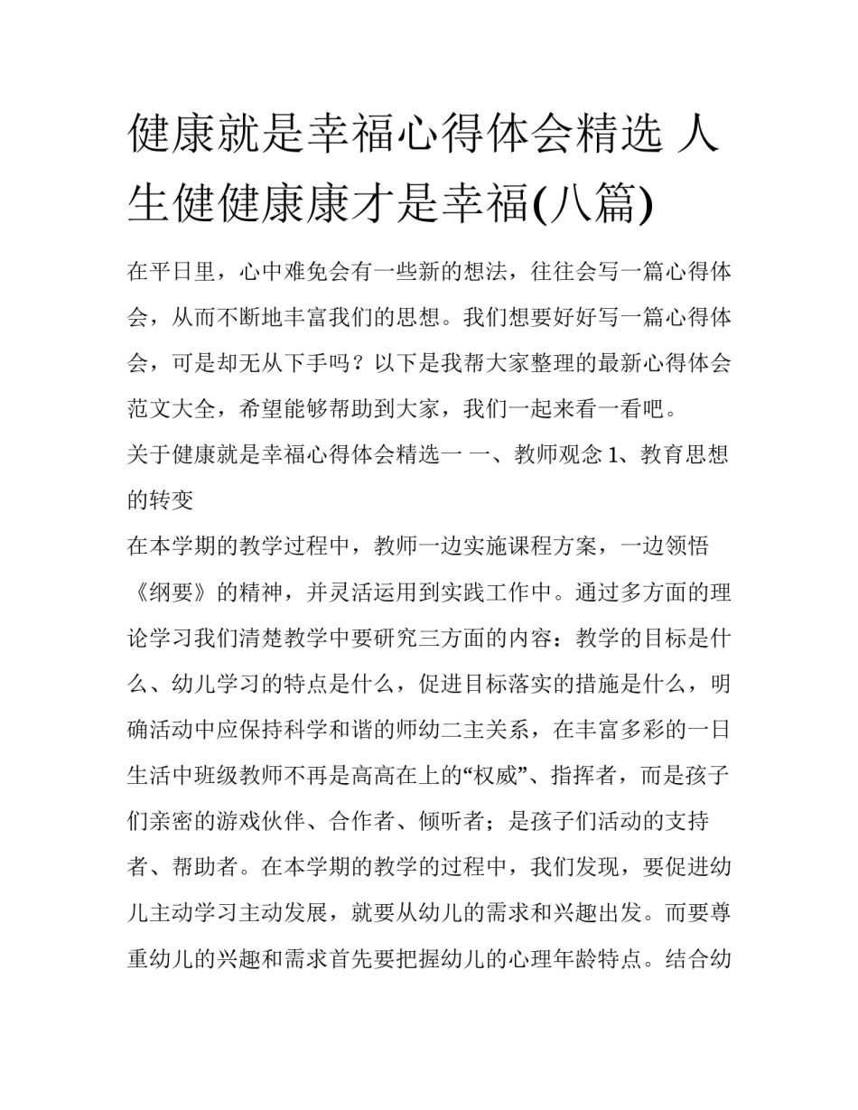 健康就是幸福心得体会精选 人生健健康康才是幸福(八篇)_第1页