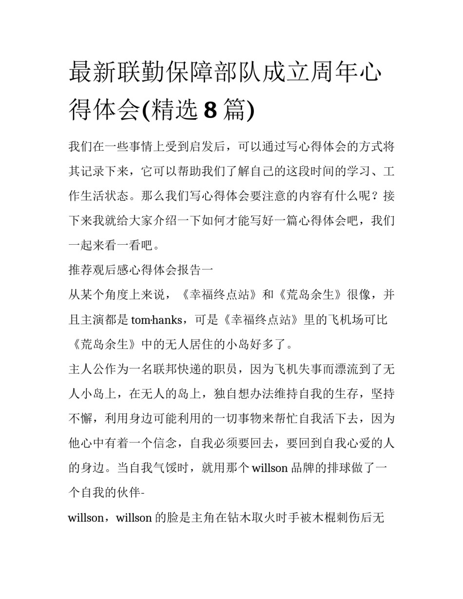 最新联勤保障部队成立周年心得体会(精选8篇)_第1页