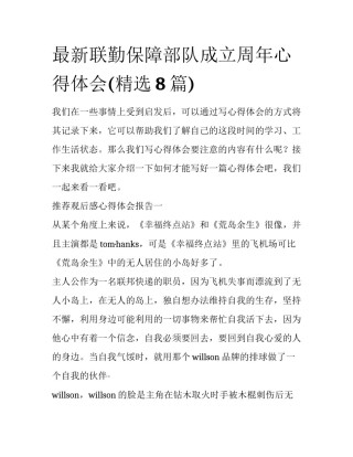 最新联勤保障部队成立周年心得体会(精选8篇)