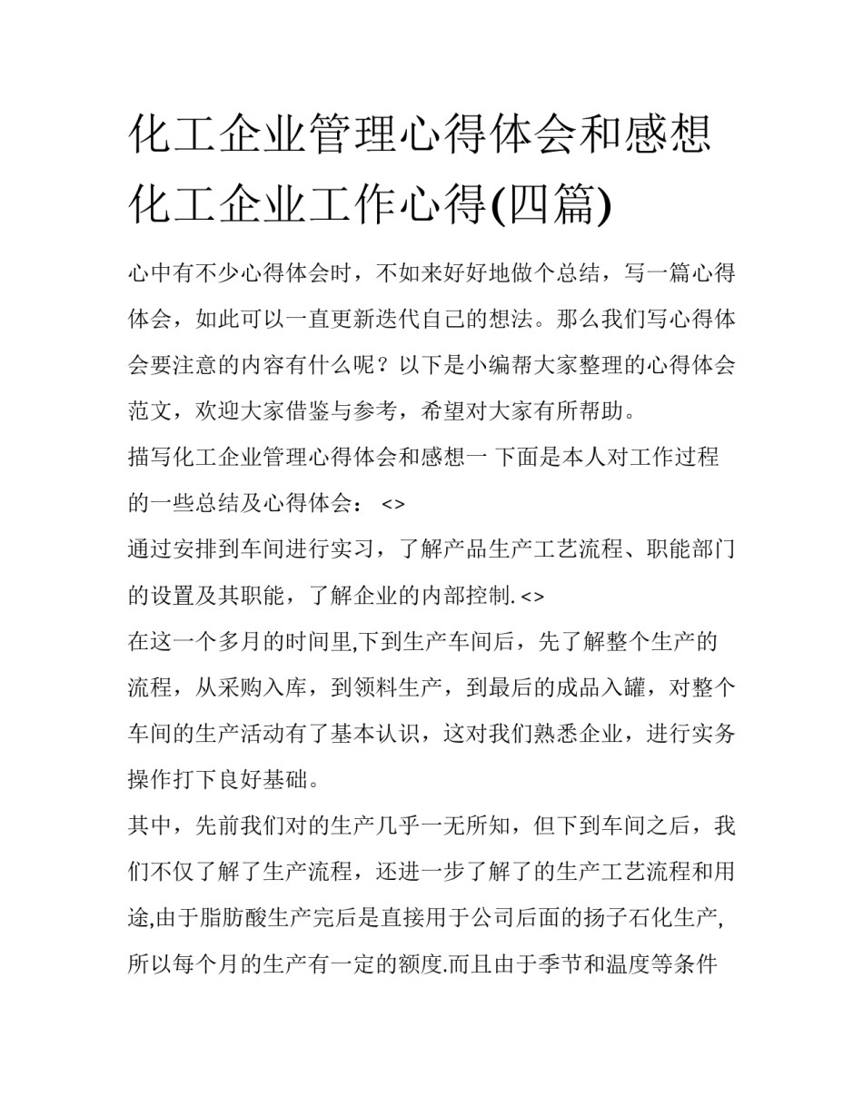 化工企业管理心得体会和感想 化工企业工作心得(四篇)_第1页