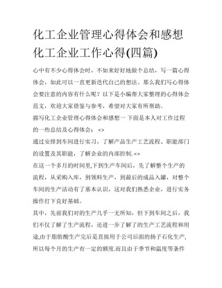 化工企业管理心得体会和感想 化工企业工作心得(四篇)