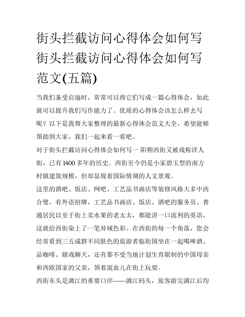 街头拦截访问心得体会如何写 街头拦截访问心得体会如何写范文(五篇)_第1页
