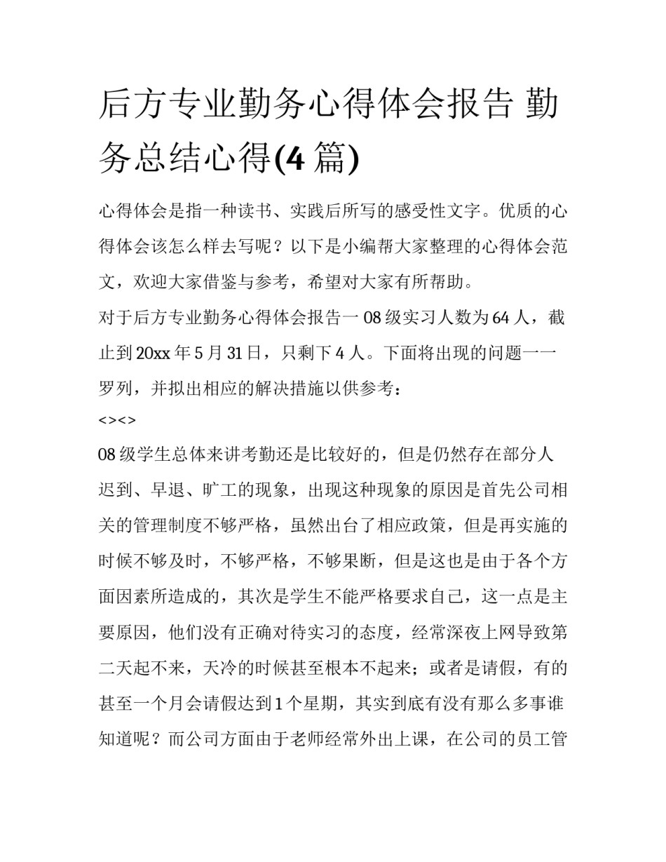 后方专业勤务心得体会报告 勤务总结心得(4篇)_第1页