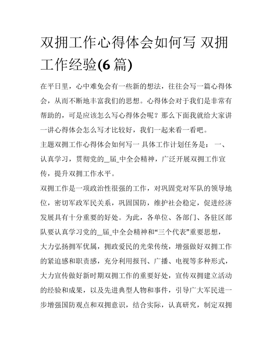 双拥工作心得体会如何写 双拥工作经验(6篇)_第1页