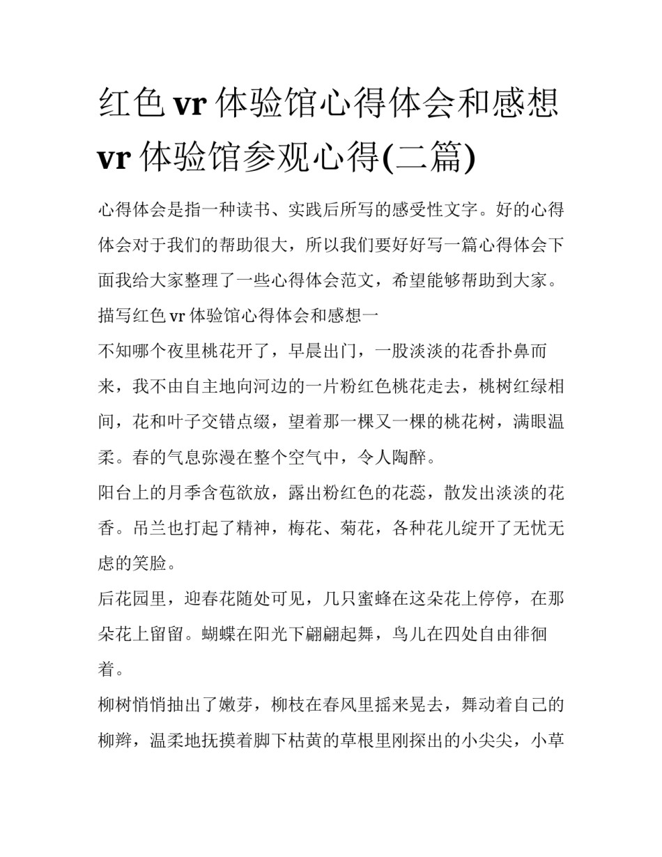 红色vr体验馆心得体会和感想 vr体验馆参观心得(二篇)_第1页