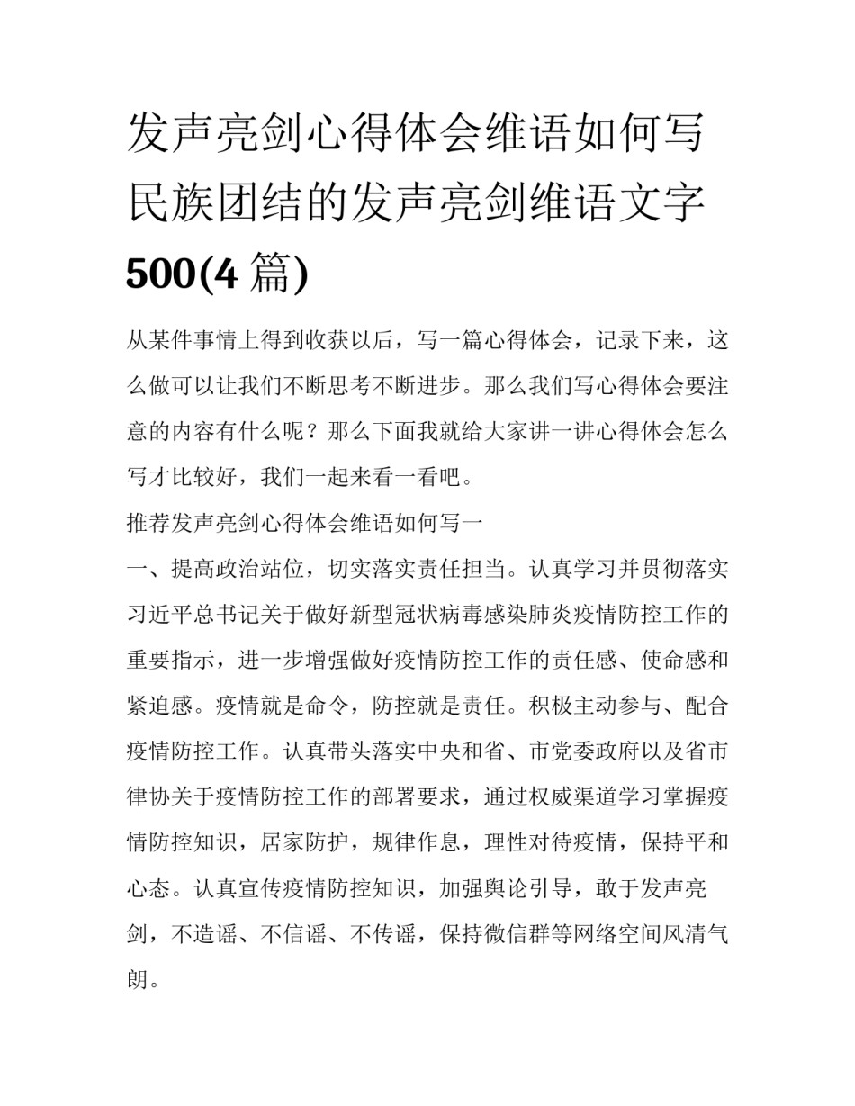 发声亮剑心得体会维语如何写 民族团结的发声亮剑维语文字500(4篇)_第1页
