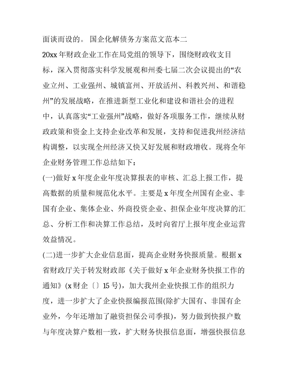 国企化解债务方案范文范本 平台公司债务化解方案范本(五篇)_第3页