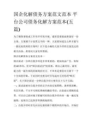 国企化解债务方案范文范本 平台公司债务化解方案范本(五篇)