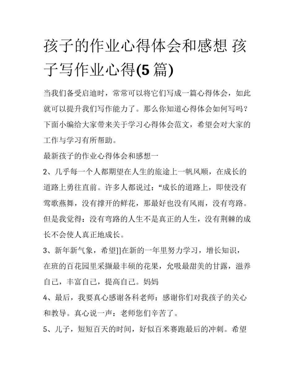 孩子的作业心得体会和感想 孩子写作业心得(5篇)_第1页