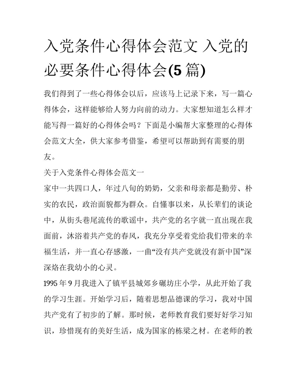入党条件心得体会范文 入党的必要条件心得体会(5篇)_第1页