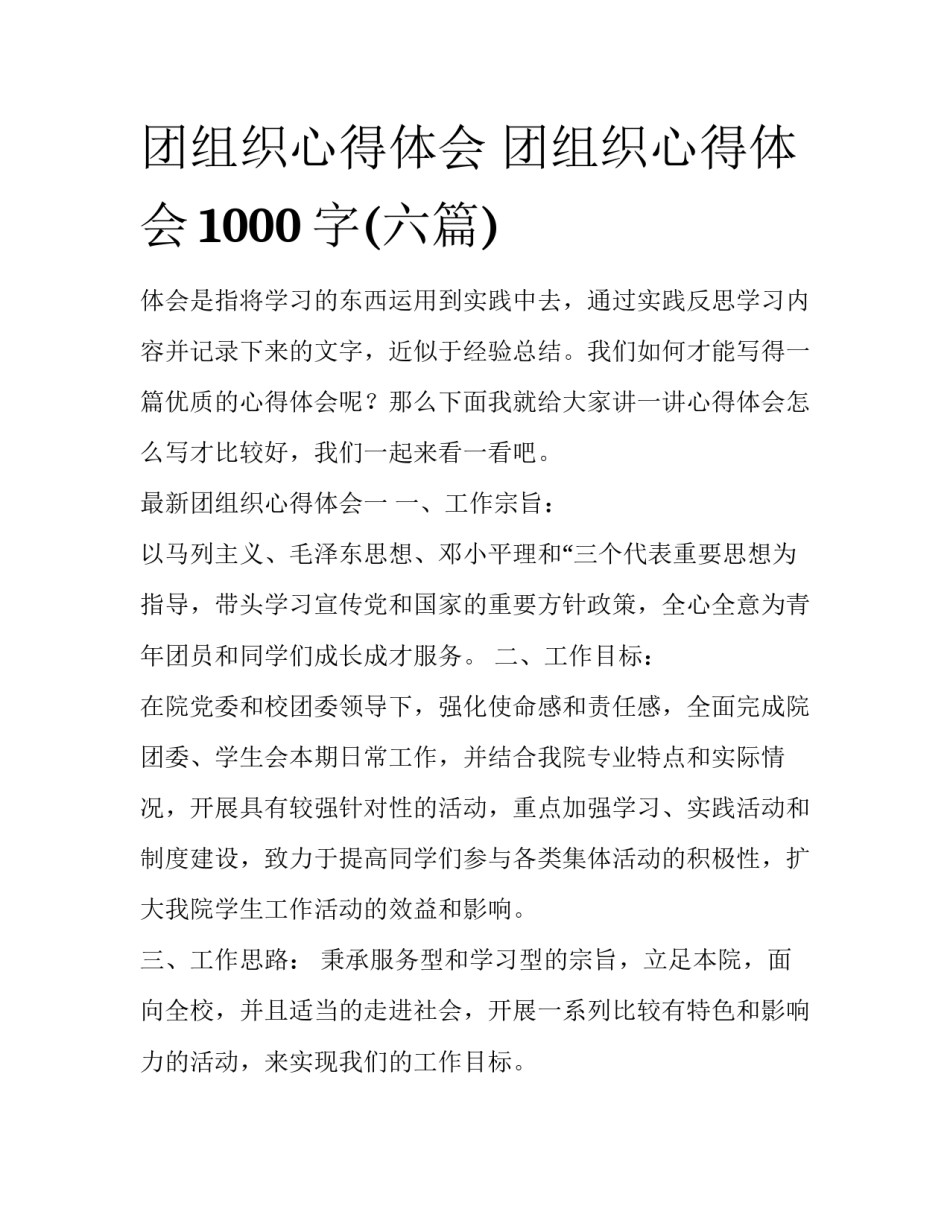 团组织心得体会 团组织心得体会1000字(六篇)_第1页