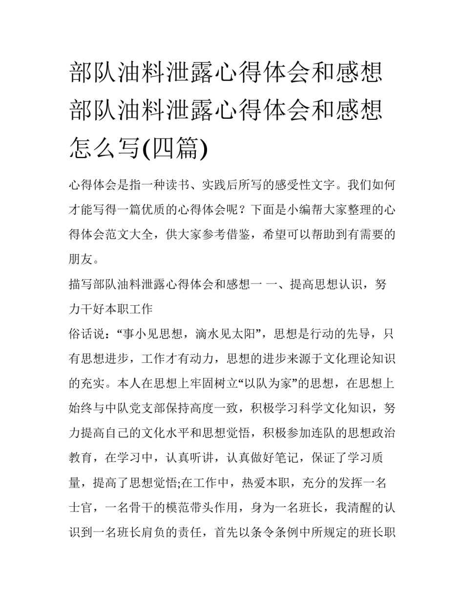 部队油料泄露心得体会和感想 部队油料泄露心得体会和感想怎么写(四篇)_第1页