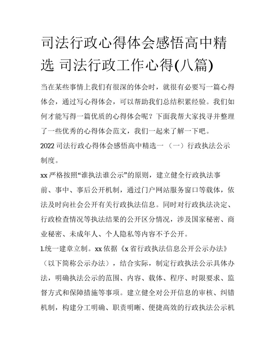 司法行政心得体会感悟高中精选 司法行政工作心得(八篇)_第1页