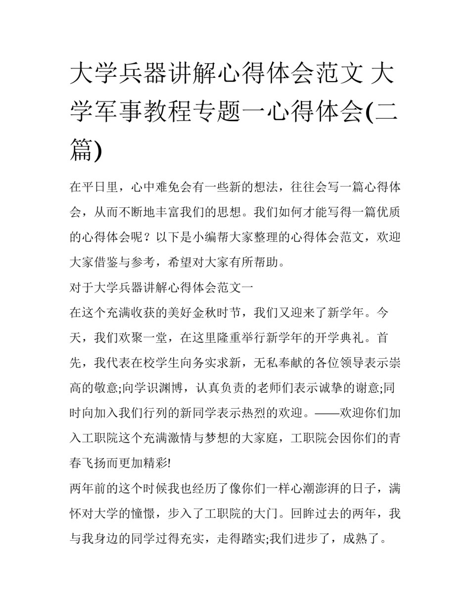 大学兵器讲解心得体会范文 大学军事教程专题一心得体会(二篇)_第1页