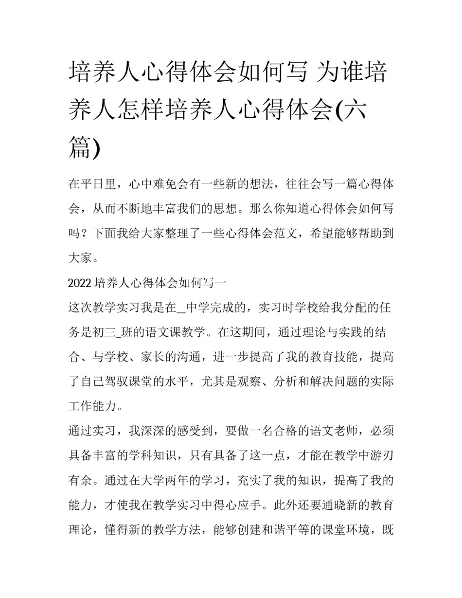 培养人心得体会如何写 为谁培养人怎样培养人心得体会(六篇)_第1页