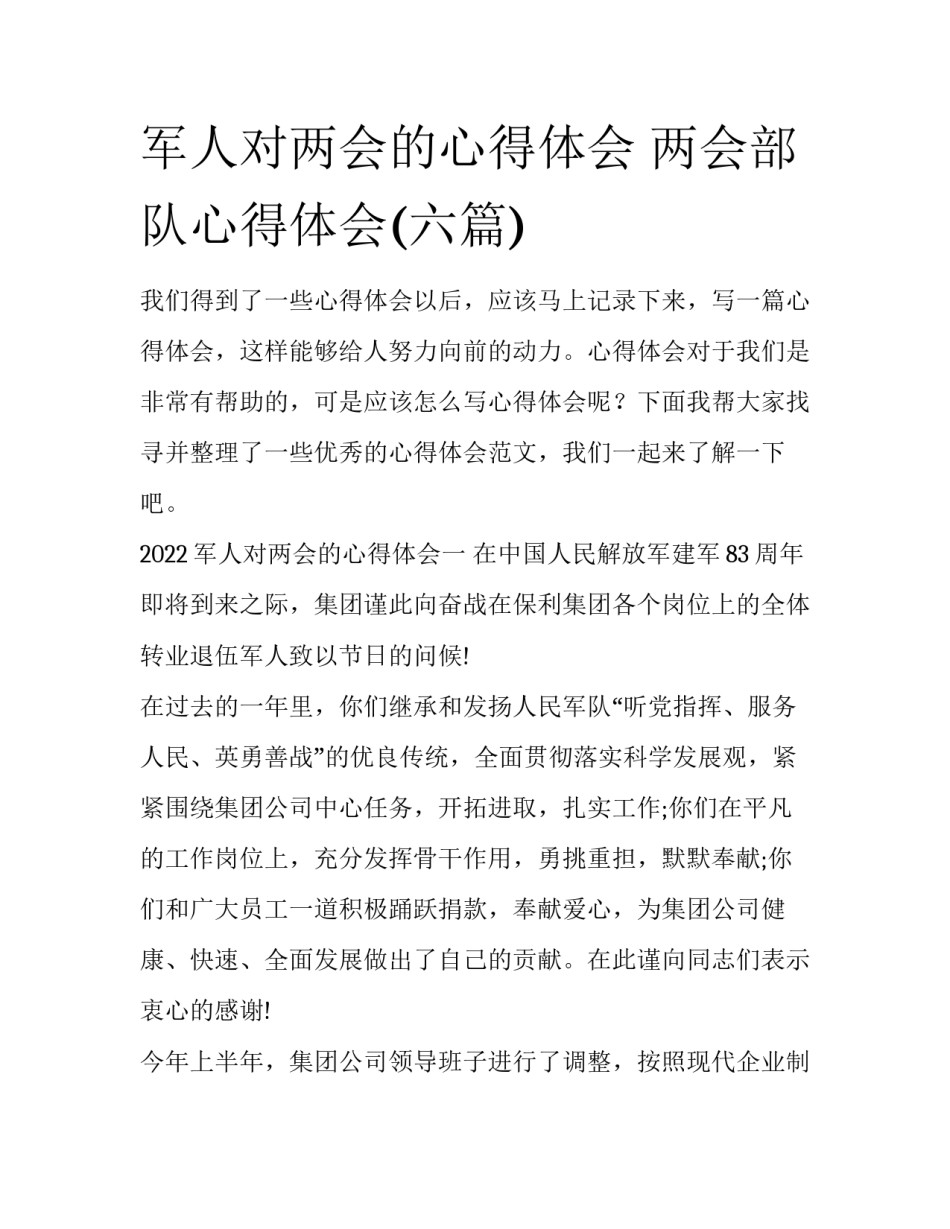 军人对两会的心得体会 两会部队心得体会(六篇)_第1页