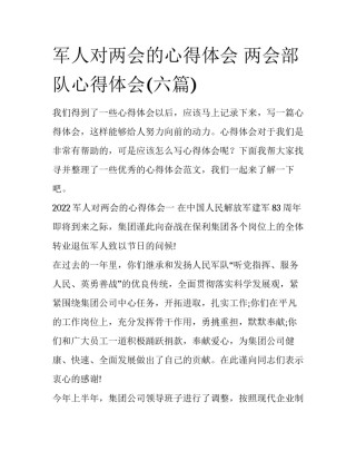 军人对两会的心得体会 两会部队心得体会(六篇)