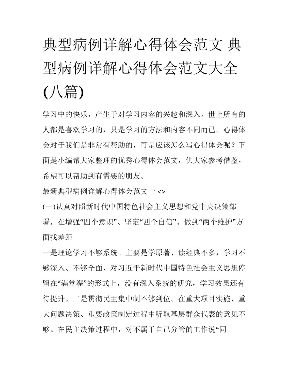 典型病例详解心得体会范文 典型病例详解心得体会范文大全(八篇)_第1页