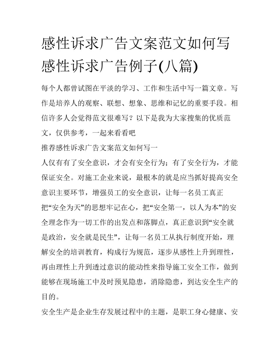 感性诉求广告文案范文如何写 感性诉求广告例子(八篇)_第1页