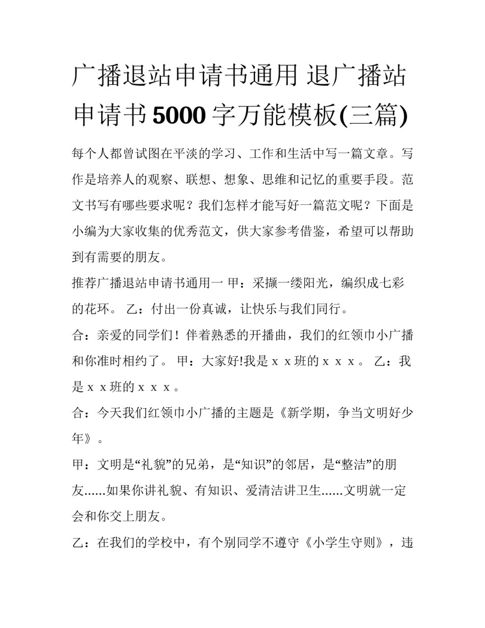 广播退站申请书通用 退广播站申请书5000字万能模板(三篇)_第1页