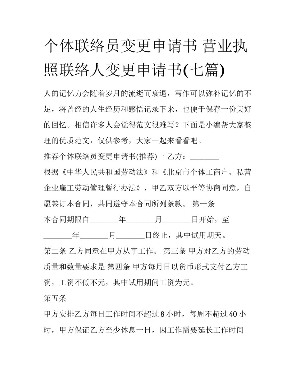 个体联络员变更申请书 营业执照联络人变更申请书(七篇)_第1页